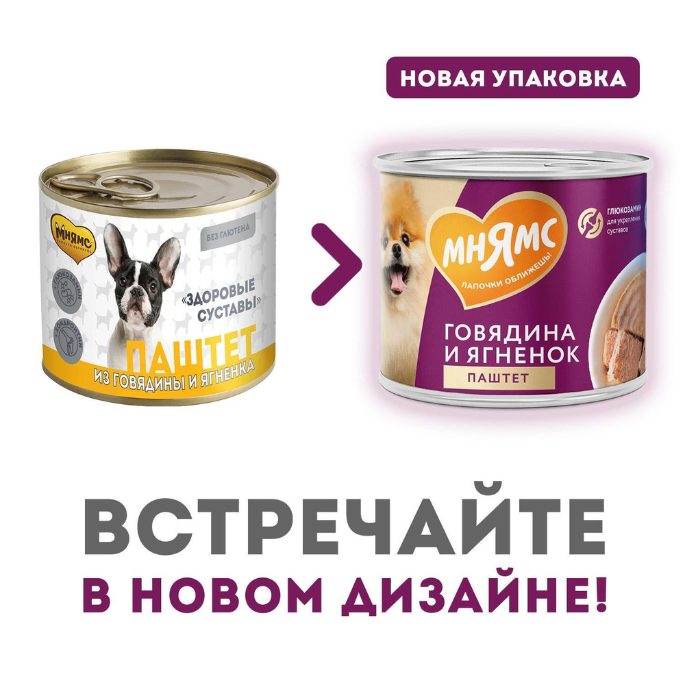 Корм для собак Мнямс Здоровые Суставы, 200 г, говядина с ягненком