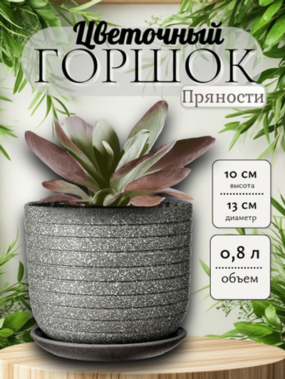 Керамический горшок Пряности серый бук 12 см
