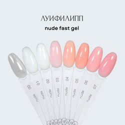 Луи Филипп Nude Gel 00-07 - Гель для наращивания, 15гр
