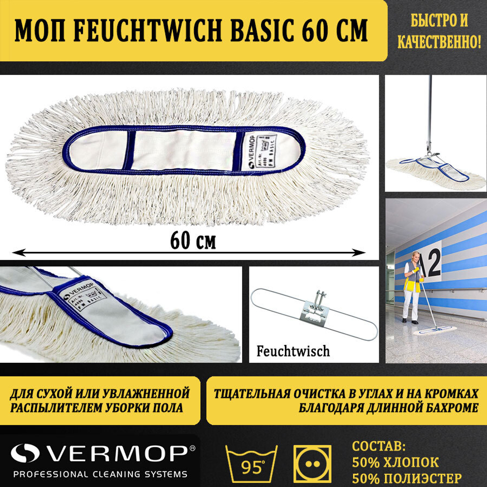 Моп Feuchtwich Basic, 60 см 4696