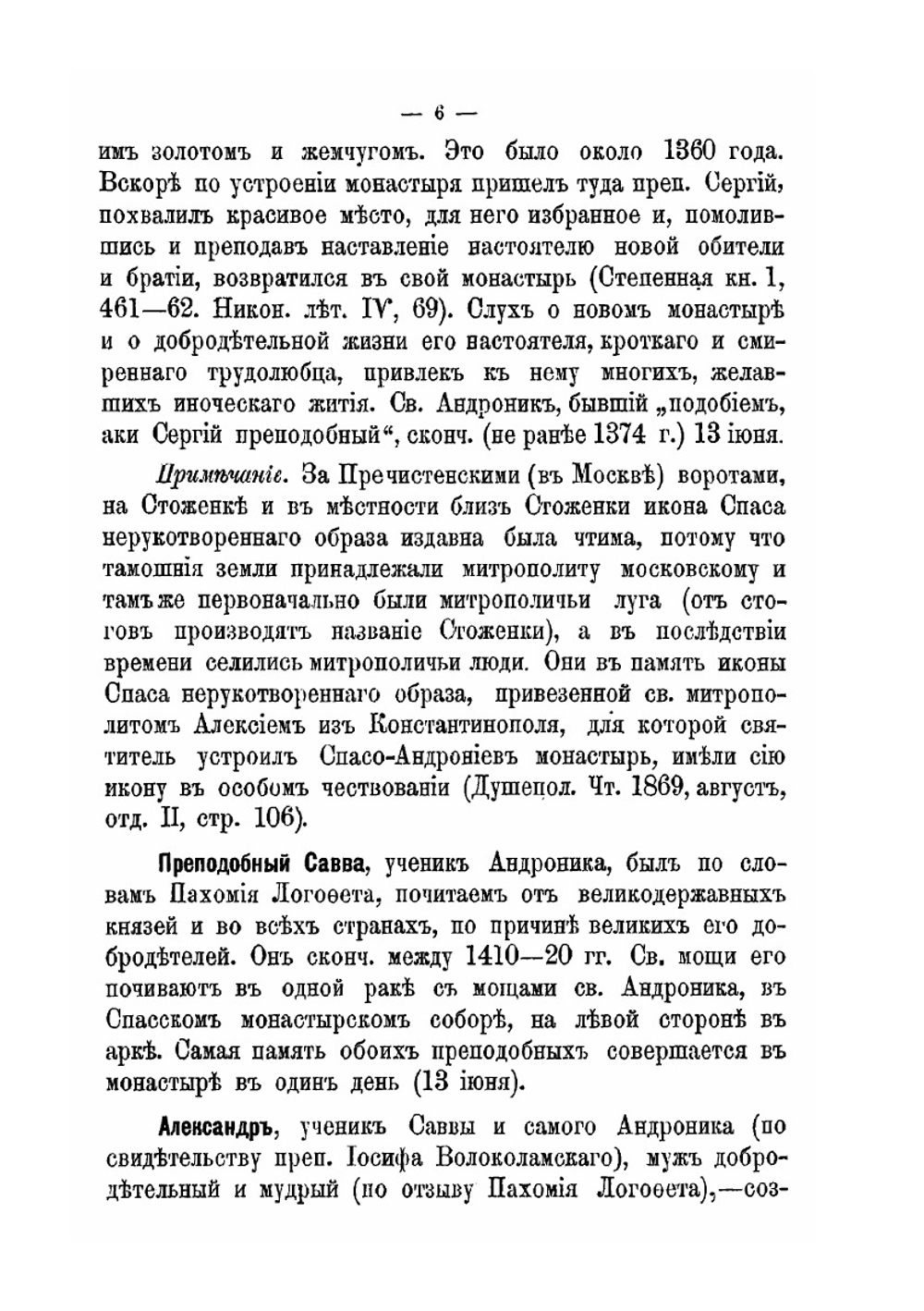 Списки настоятелей Московского Спасо-Андрониева второклассного монастыря | Архимандрит Григорий