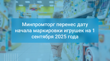 Минпромторг перенес дату начала маркировки игрушек на 1 сентября 2025 года