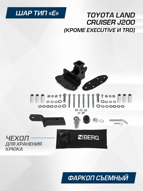 Фаркоп под квадрат Berg для Toyota Land Cruiser 200 (кроме Executive и TRD) 2007-2021, шар E, 2500/120 кг, F.5713.006