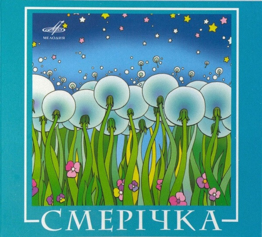 ВИА Смерічка / Смерічка (CD)