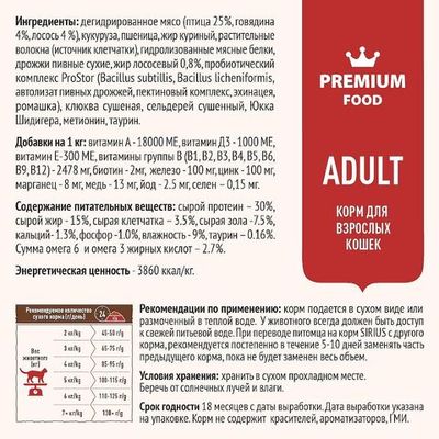 Полнорационный сухой корм SIRIUS PREMIUM для взрослых кошек, Мясной рацион, Пакет 10 кг
