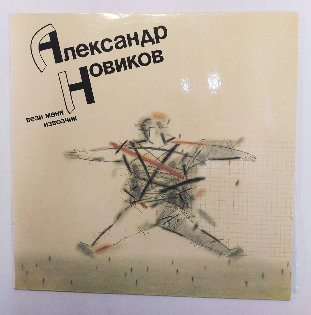 Александр Новиков Вези Меня Извозчик