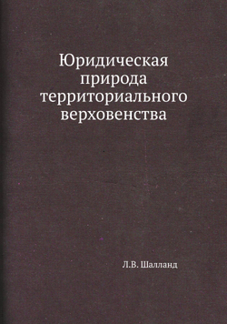 Юридическая природа территориального верховенства | Л.В. Шалланд