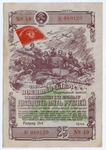 Облигация 25 рублей 1944 год. 3-ий государственный военный заем. Серия 049120. VF