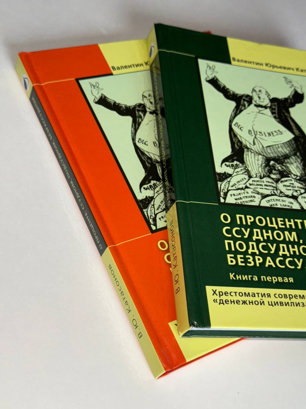О проценте. Ссудном, подсудном, безрассудном. Хрестоматия современных проблем "денежной цивилизации" (комплект из 2-х книг)