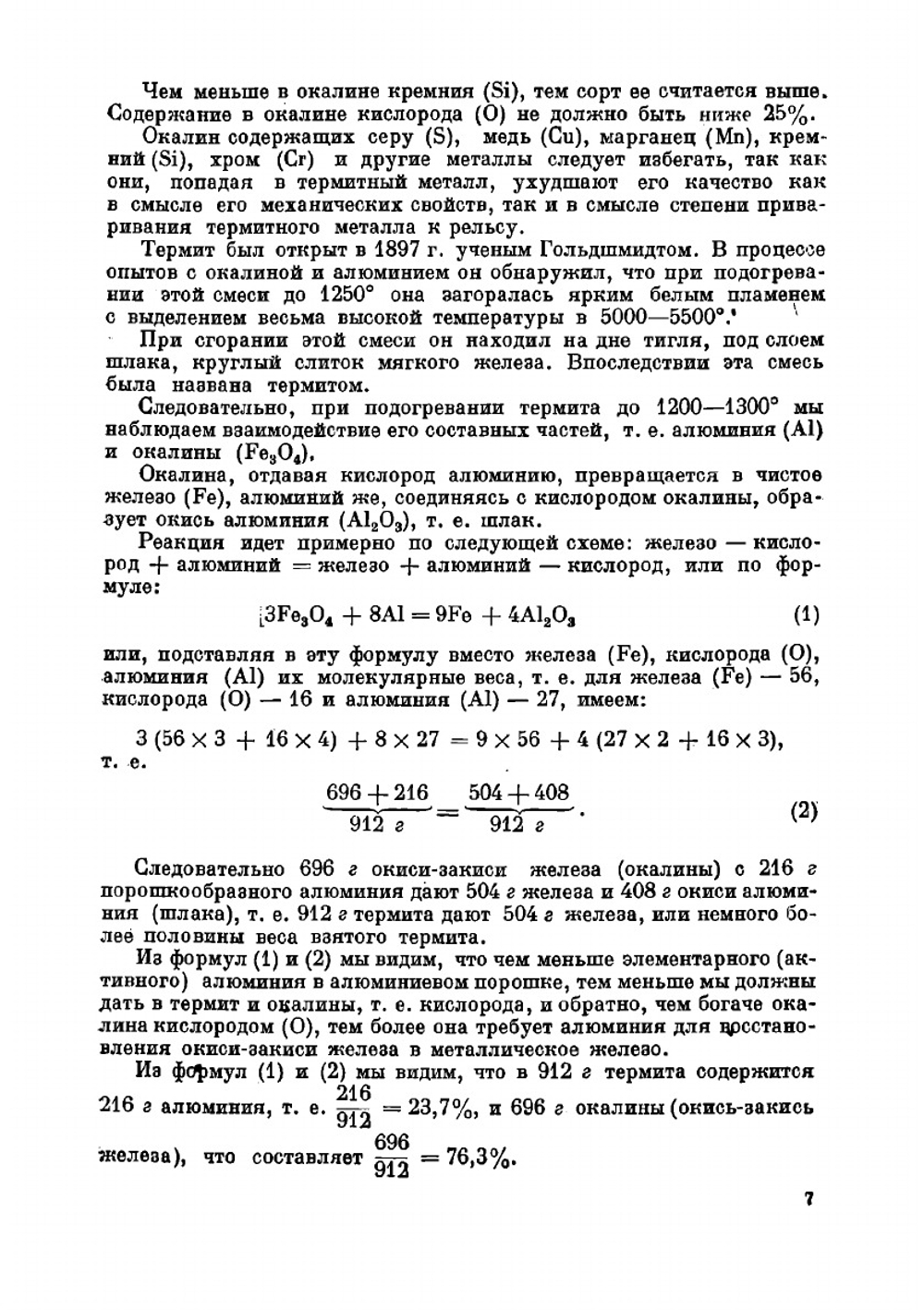 Термит и термитная сварка рельсов | Карасев Михаил Алексеевич