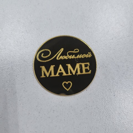 Декор акриловый Любимой маме (4 см)