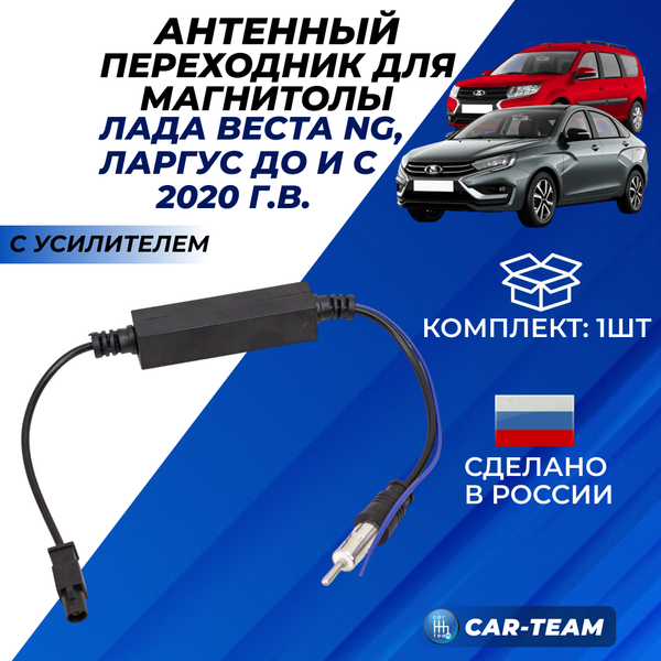 Антенный переходник для магнитолы с усилителем антенны Лада Веста NG, Ларгус, Largus рестайлинг, Volkswagen, Skoda, Ford, Chevrolet (арт. ANT-1) код 12086