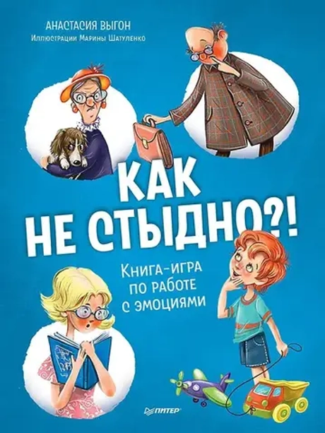 Книга-игра по работе с эмоциями Как не стыдно?! Выгон Анастасия Сергеевна