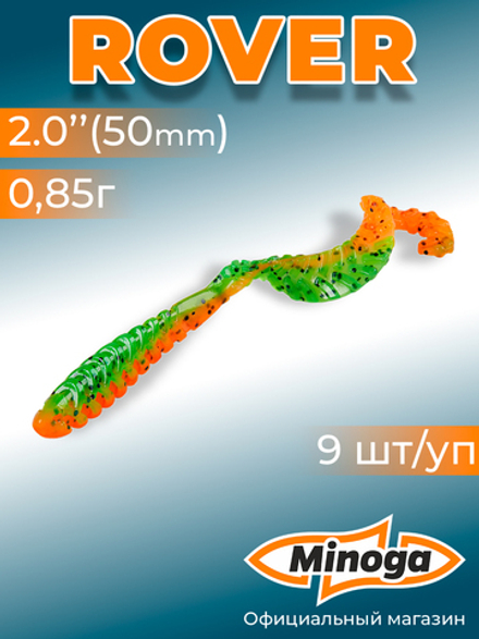 Силиконовая приманка ROVER 2,0"(9шт) 50мм, цвет 623