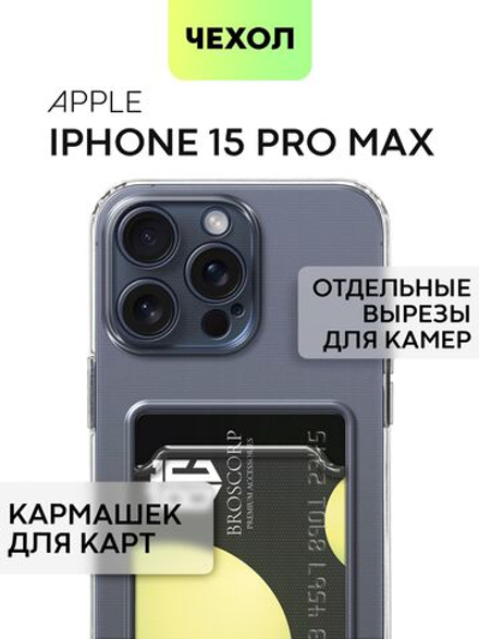 Чехол BROSCORP для Apple iPhone 15 Pro Max (арт.IP15PROMAX-TPU-01-POCKET )