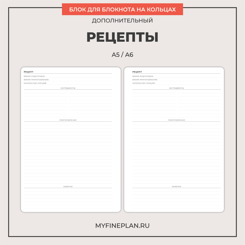 Блок "Рецепты" (2/4 кольца / 30 листов)