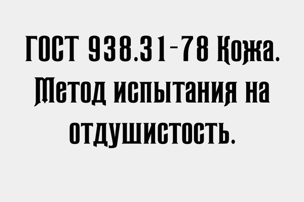 ГОСТ 938.31-78 Кожа. Метод испытания на отдушистость.