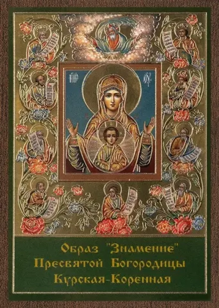 Икона БМ "Знамение Курская-Коренная" 6х9 на МДФ-6