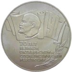 5 рублей 1987 ''70 лет Великой Октябрьской революции (ВОСР, шайба)'' (XF-AU)