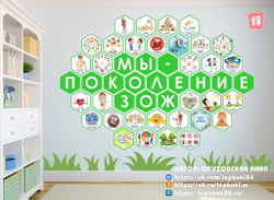 Стендбук "Мы - поколение ЗОЖ"