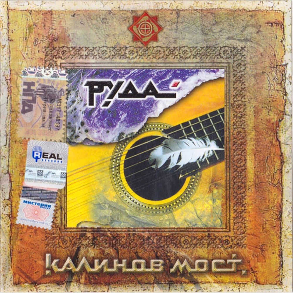 Калинов Мост / Руда (CD)