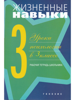 Жизненные навыки. Рабочая тетрадь для учащегося 3-го класса