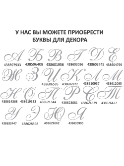 Наклейки свадебные буквы инициалы " Н "