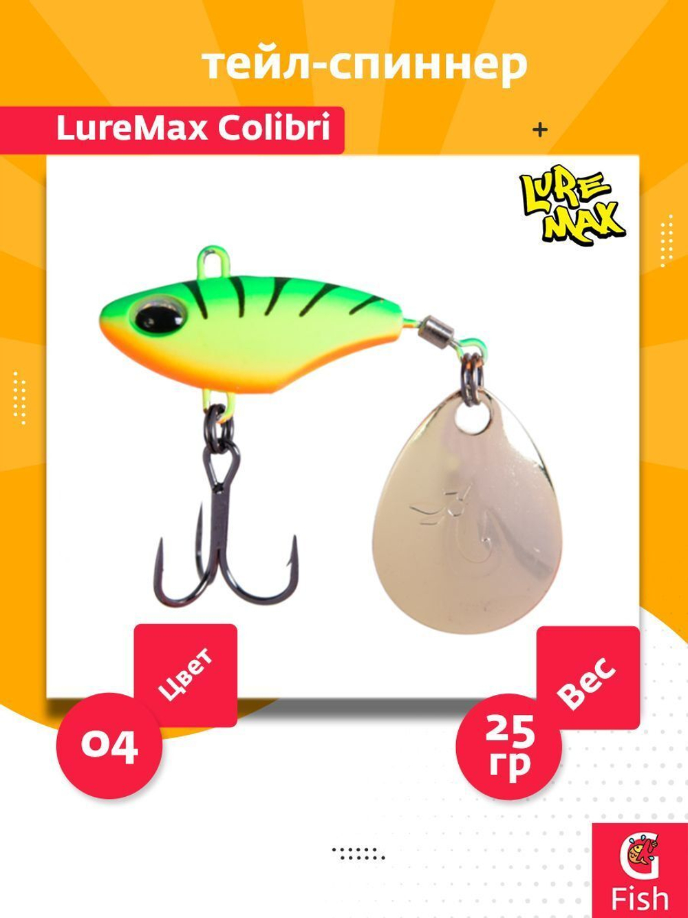 Тейл-спиннер LureMax Colibri 25г, 05