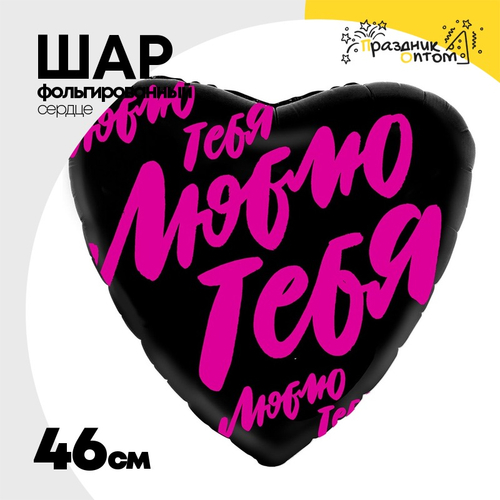 Шар Фольгированный Люблю тебя (Черный)