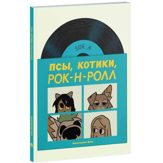 Комикс Псы, Котики, Рок-н-ролл