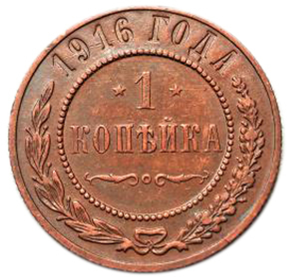1 копейка. Николай II. 1916 год. XF+