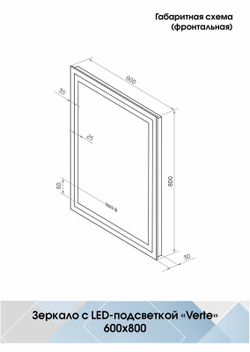 Зеркало "Verte Led" 600х800 с часами, датчиком движения