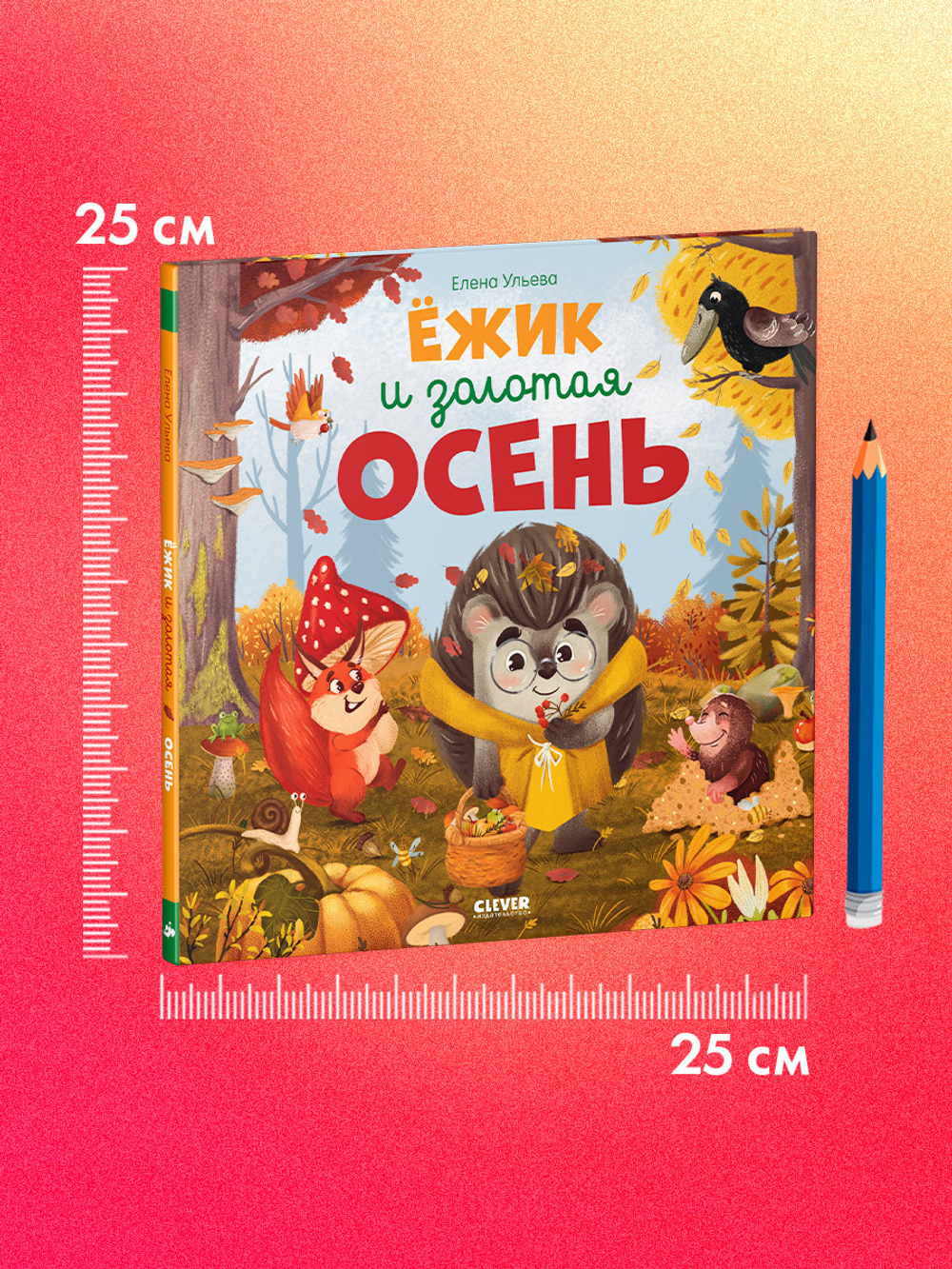 Книжки-картинки. Ёжик и золотая осень
