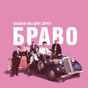 Браво / Скажем Мы Друг Другу Браво! (LP)