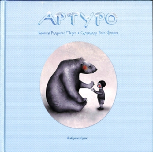 Артуро