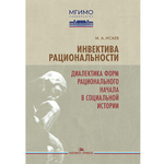 Исаев М. А. Инвектива рациональности. Диалектика форм рационального начала в социальной истории.