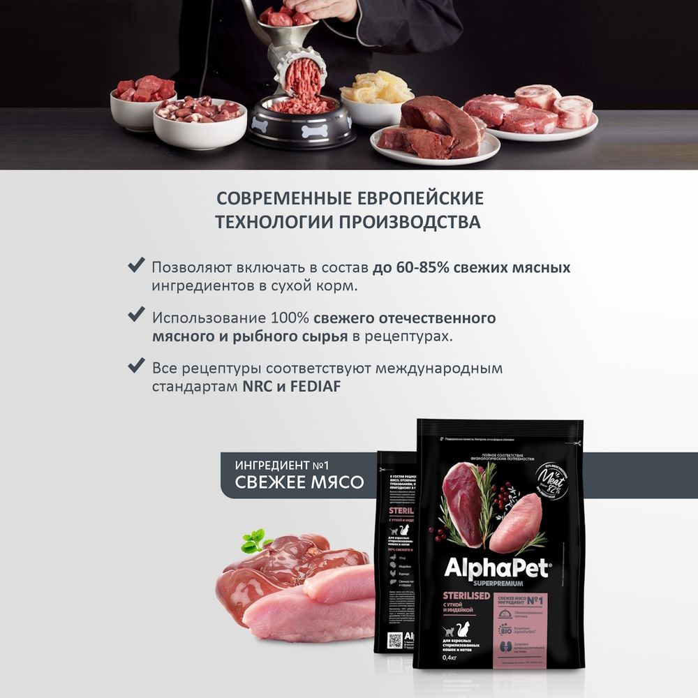 Сухой корм AlphaPet Superpremium для взрослых стерилизованных кошек и котов с уткой и индейкой