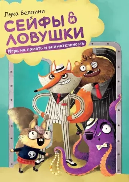 Сейфы и ловушки МИФ