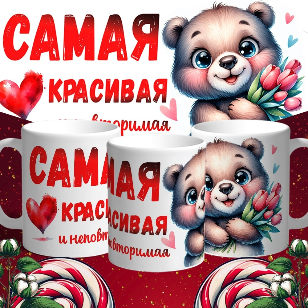 Кружка Самая красивая и неповторимая