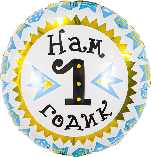 Шар 46см круг Нам 1 Годик (гирлянда для мальчика)