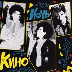 КИНО. Ночь (LP)