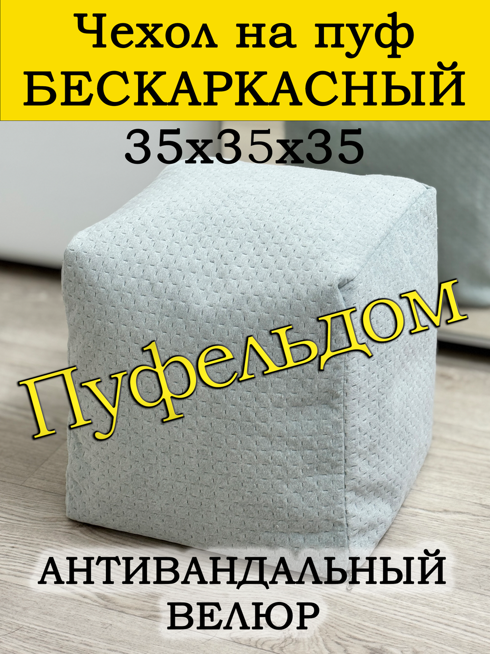 Чехол 35х35х35 на пуф бескаркасный