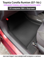 Автомобильные коврики ЭВА с бортами для Toyota Corolla Rumion (07-16г.) передний привод, правый руль