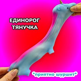 Единорог антистресс  тянущаяся игрушка мялка Жвачка для рук, тянется до 60 см