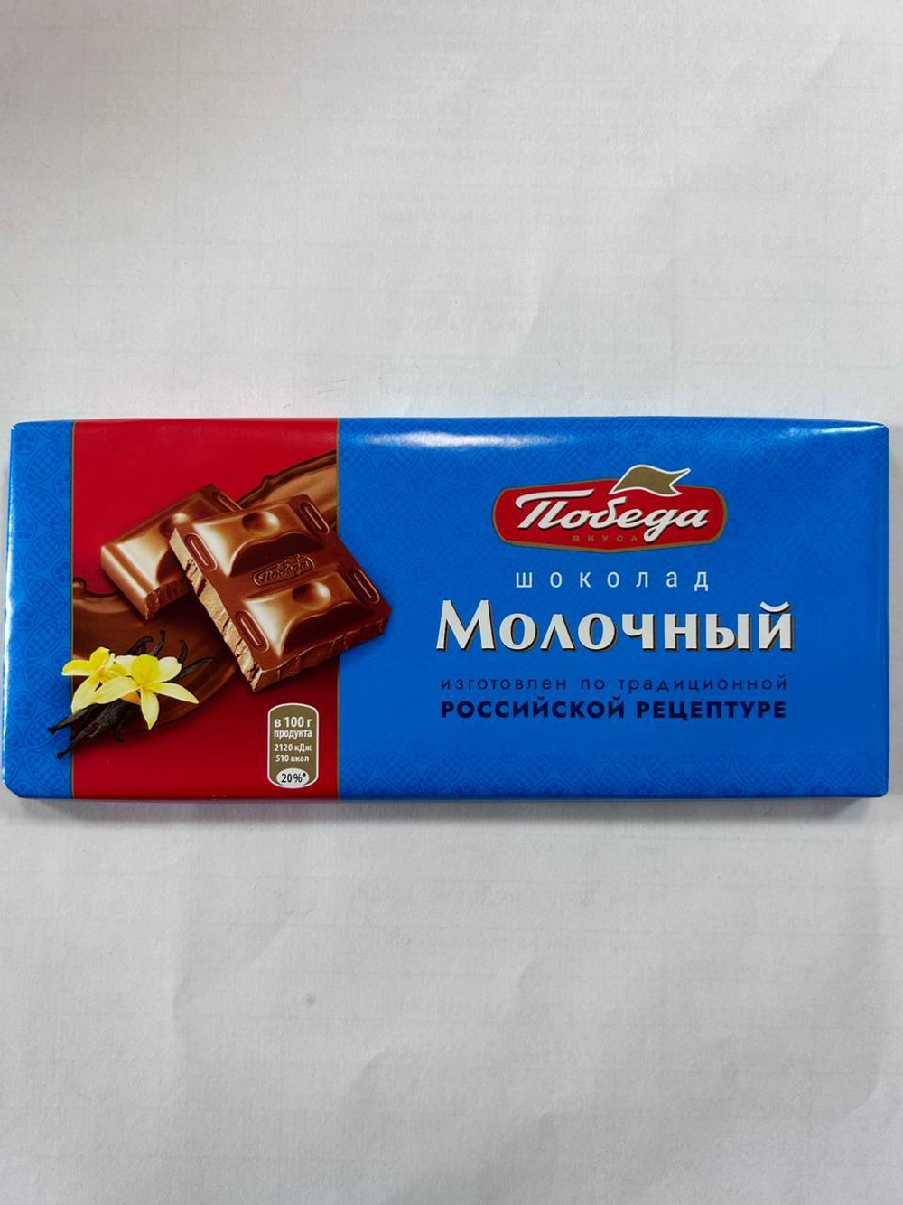 Шоколад Молочный, Победа