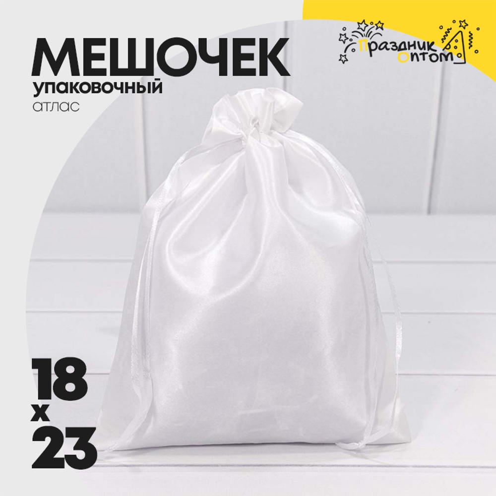 Мешочек 18х23см Атлас (Белый)