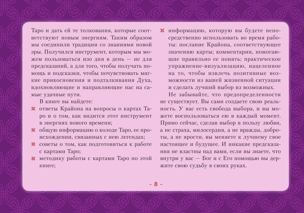 Таро Уэйта-Крайона. Полная колода и толкования Нового времени