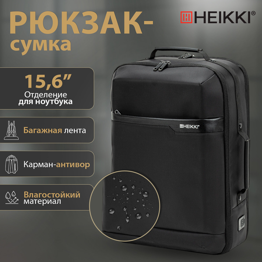 Рюкзак-сумка HEIKKI PRIORITY (ХЕЙКИ) с отделением для ноутбука, 2 отделения, черный.