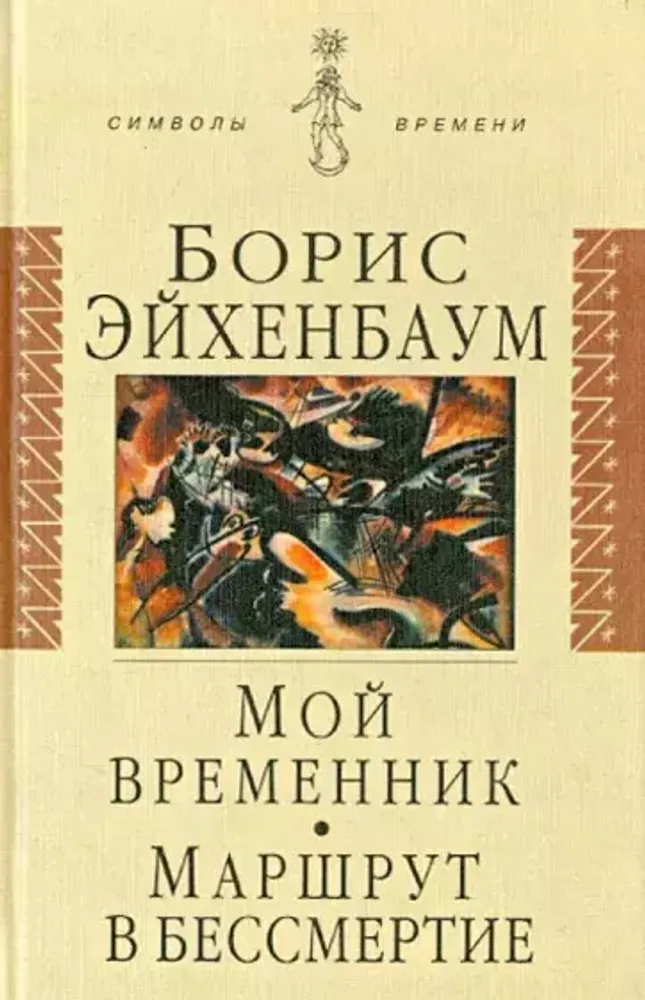 Мой временник. Маршрут в бессмертие