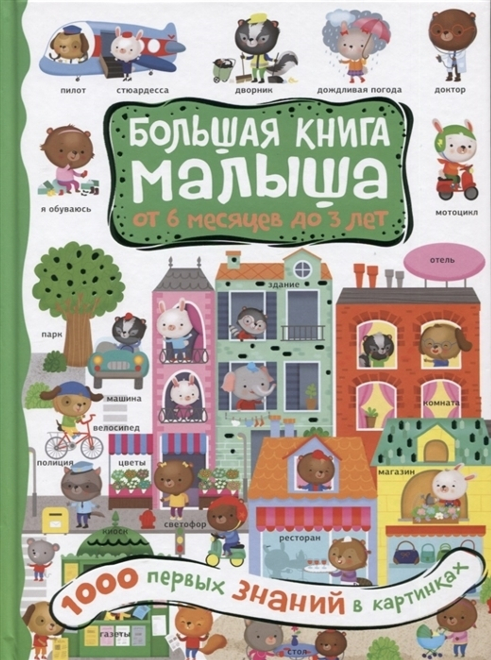 Кузечкин А.С.  1000 первых знаний в картинках  БолКнМалыша  АСТ